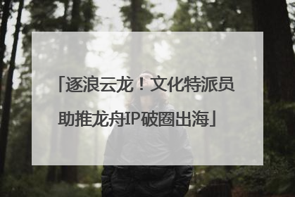 逐浪云龙！文化特派员助推龙舟IP破圈出海