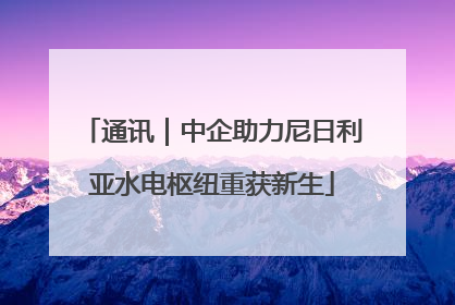 通讯｜中企助力尼日利亚水电枢纽重获新生