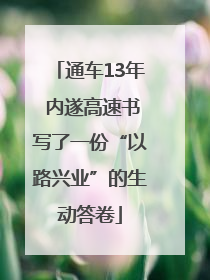 通车13年 内遂高速书写了一份“以路兴业”的生动答卷