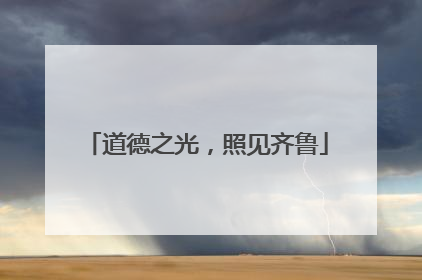 道德之光，照见齐鲁
