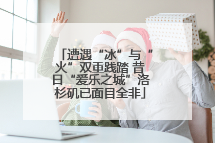 遭遇“冰”与“火”双重践踏 昔日“爱乐之城”洛杉矶已面目全非