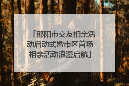 邵阳市交友相亲活动启动式暨市区首场相亲活动浪漫启航