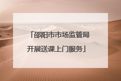 邵阳市市场监管局开展送课上门服务