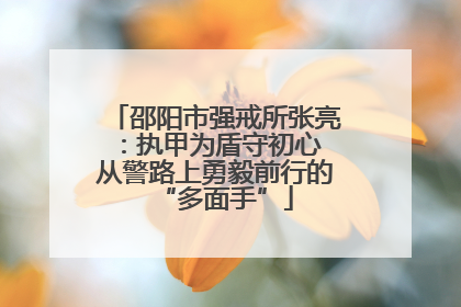 邵阳市强戒所张亮：执甲为盾守初心 从警路上勇毅前行的“多面手”