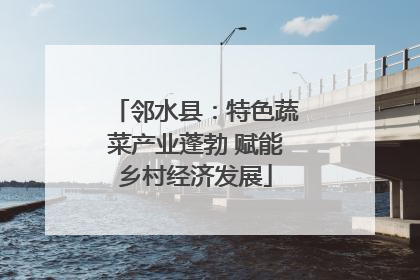 邻水县：特色蔬菜产业蓬勃 赋能乡村经济发展