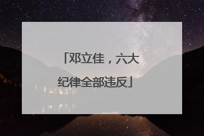 邓立佳，六大纪律全部违反