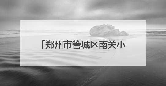郑州市管城区南关小学开展“路外安全知识”主题教育活动