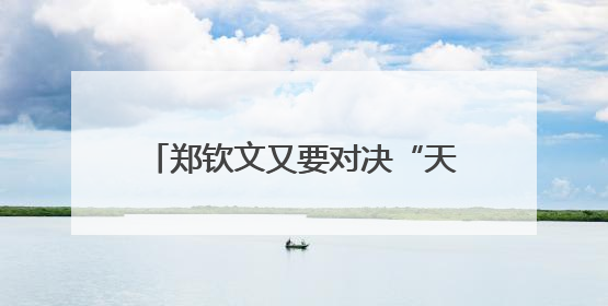 郑钦文又要对决“天才少女”？网球“天才少女”怎么这么多！