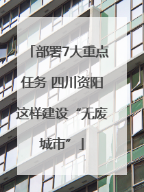 部署7大重点任务 四川资阳这样建设“无废城市”