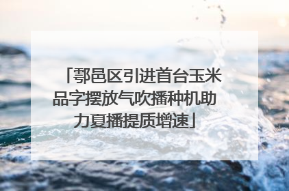 鄠邑区引进首台玉米品字摆放气吹播种机助力夏播提质增速