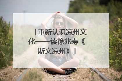 重新认识凉州文化——读徐兆寿《斯文凉州》