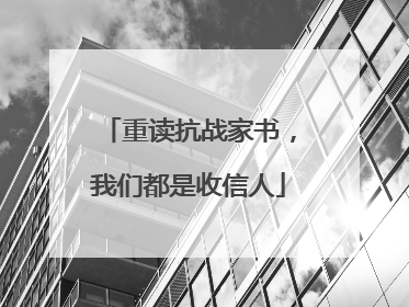 重读抗战家书，我们都是收信人