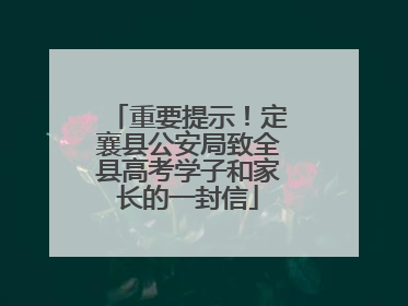 重要提示！定襄县公安局致全县高考学子和家长的一封信