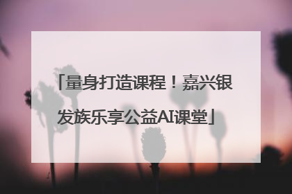 量身打造课程！嘉兴银发族乐享公益AI课堂
