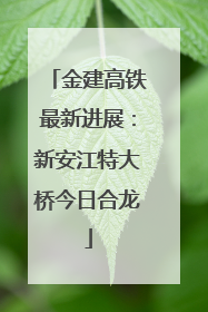 金建高铁最新进展：新安江特大桥今日合龙