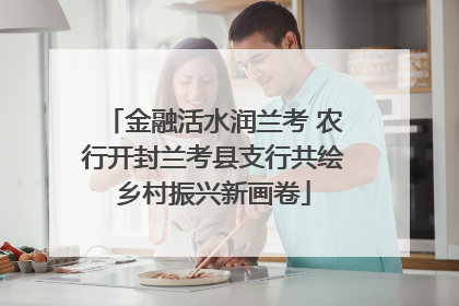 金融活水润兰考 农行开封兰考县支行共绘乡村振兴新画卷