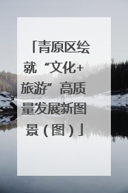 青原区绘就“文化+旅游”高质量发展新图景（图）