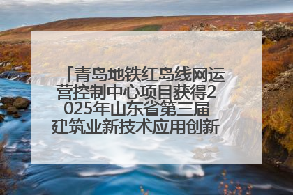 青岛地铁红岛线网运营控制中心项目获得2025年山东省第三届建筑业新技术应用创新竞赛一等奖