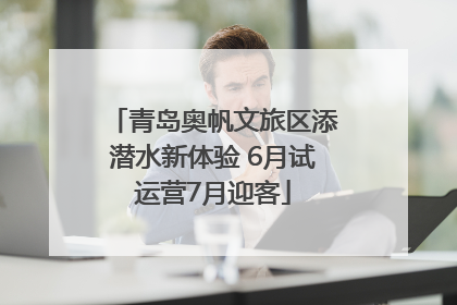青岛奥帆文旅区添潜水新体验 6月试运营7月迎客