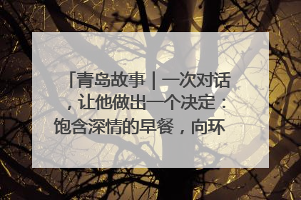 青岛故事｜一次对话，让他做出一个决定：饱含深情的早餐，向环卫工长期免费