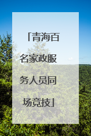 青海百名家政服务人员同场竞技