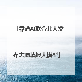 靠谱AI联合北大发布志愿填报大模型