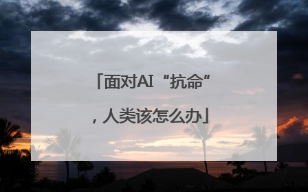 面对AI“抗命”，人类该怎么办