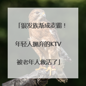 银发族渐成麦霸！年轻人抛弃的KTV被老年人救活了