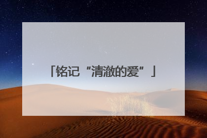铭记“清澈的爱”