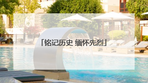 铭记历史 缅怀先烈