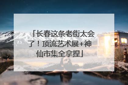长春这条老街太会了！顶流艺术展+神仙市集全拿捏