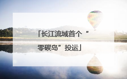 长江流域首个“零碳岛”投运