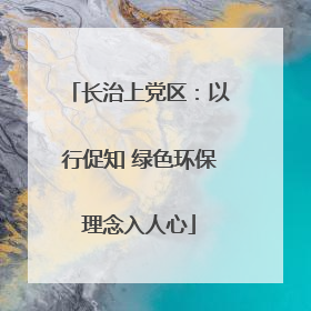 长治上党区：以行促知 绿色环保理念入人心