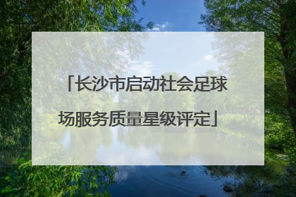 长沙市启动社会足球场服务质量星级评定