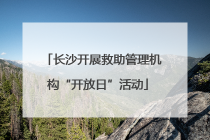 长沙开展救助管理机构“开放日”活动
