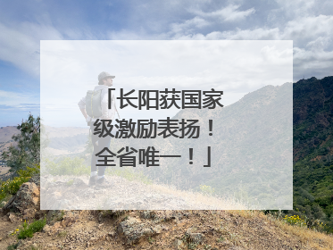 长阳获国家级激励表扬！全省唯一！
