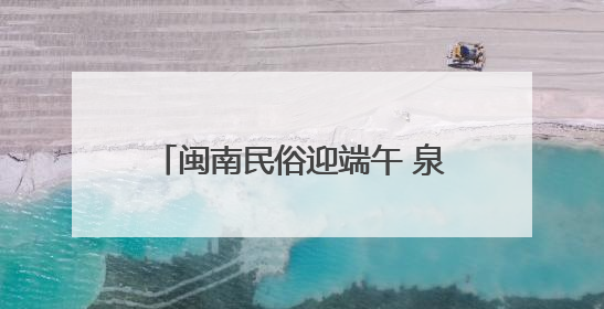 闽南民俗迎端午 泉州雨中“嗦啰嗹”