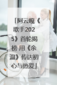 阿云嘎《歌手2025》首轮揭榜 用《余温》传达初心与热爱