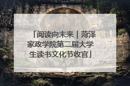 阅读向未来｜菏泽家政学院第二届大学生读书文化节收官