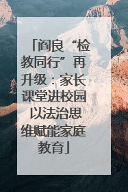阎良“检教同行”再升级：家长课堂进校园 以法治思维赋能家庭教育