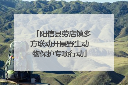阳信县劳店镇多方联动开展野生动物保护专项行动