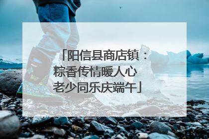 阳信县商店镇：粽香传情暖人心 老少同乐庆端午