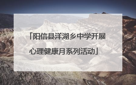 阳信县洋湖乡中学开展心理健康月系列活动