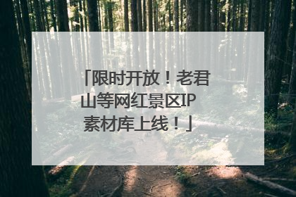 限时开放！老君山等网红景区IP素材库上线！