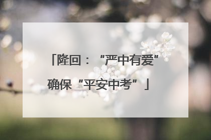 隆回：“严中有爱”确保“平安中考”