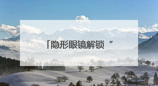 隐形眼镜解锁“红外视觉”超能力，复旦合作研究登上《细胞》