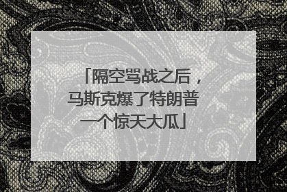 隔空骂战之后，马斯克爆了特朗普一个惊天大瓜