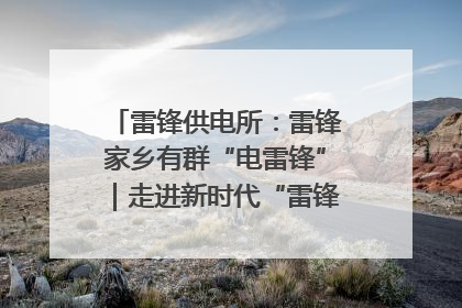 雷锋供电所：雷锋家乡有群“电雷锋”｜走进新时代“雷锋传人 长沙榜样”