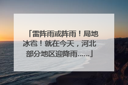 雷阵雨或阵雨！局地冰雹！就在今天，河北部分地区迎降雨……