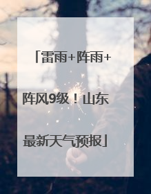 雷雨+阵雨+阵风9级！山东最新天气预报